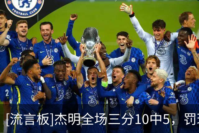 [流言板]杰明全场三分10中5，罚球7中7得到22分4篮板6助攻
